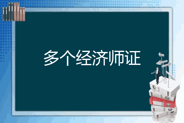 多个经济师证