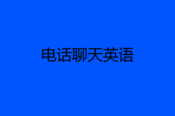 电话聊天英语