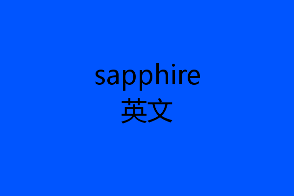 sapphire英文