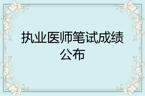 执业医师笔试成绩公布