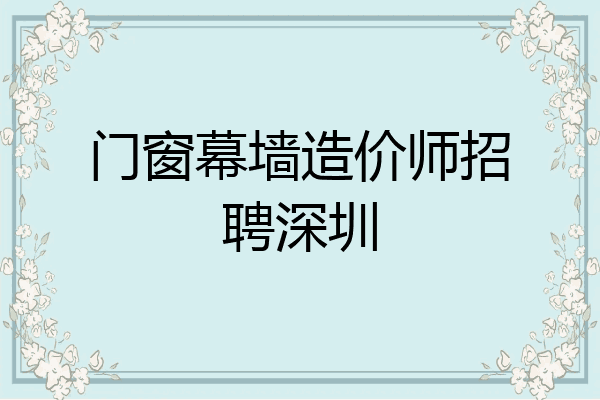 门窗幕墙造价师招聘深圳