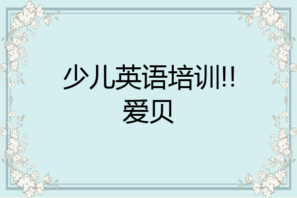 少儿英语培训!!爱贝