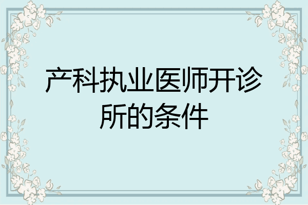 产科执业医师开诊所的条件