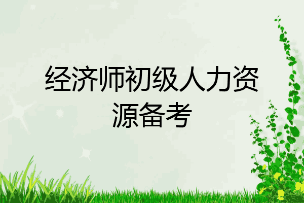 经济师初级人力资源备考