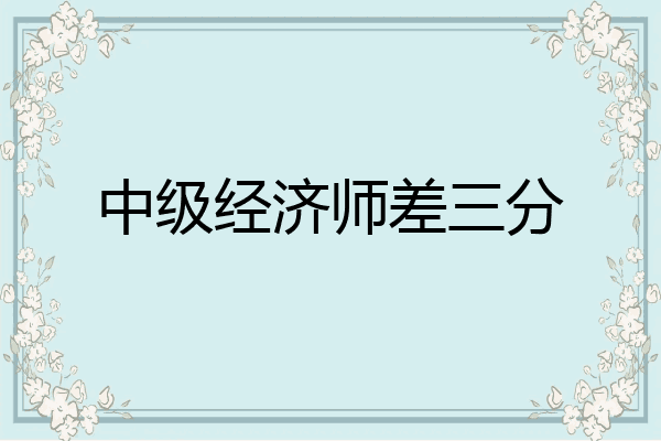 中级经济师差三分