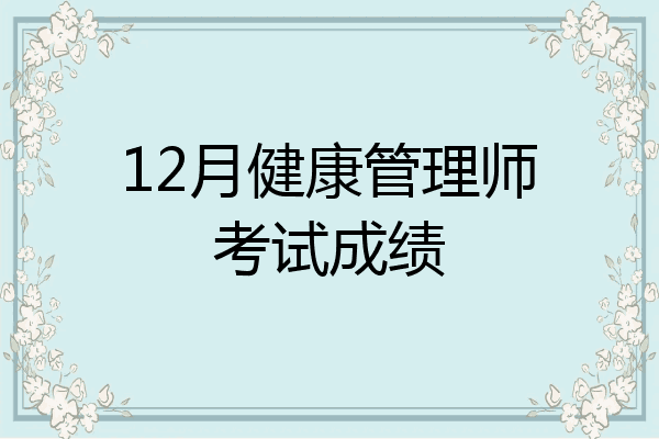 12月健康管理师考试成绩