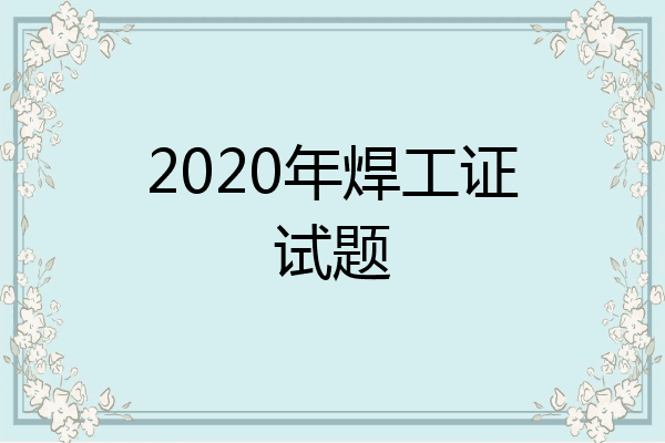 2020年焊工证试题
