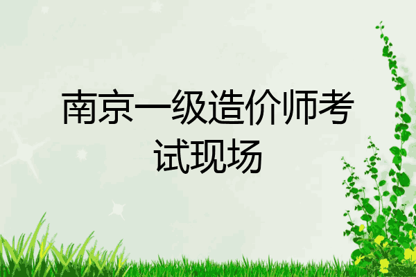 南京一级造价师考试现场