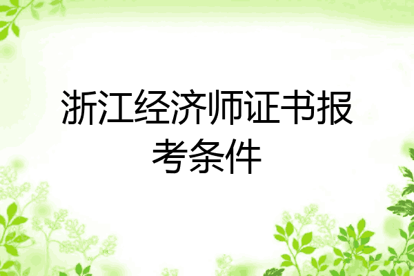 浙江经济师证书报考条件