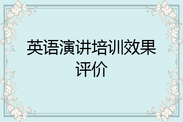 英语演讲培训效果评价