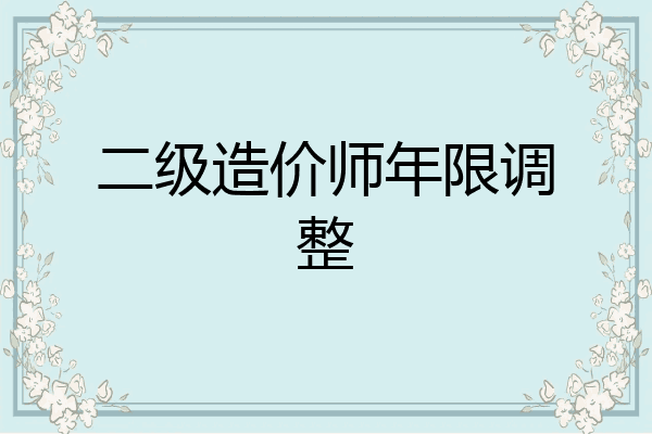 二级造价师年限调整