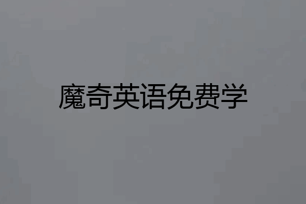 魔奇英语免费学