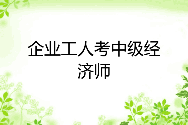 企业工人考中级经济师