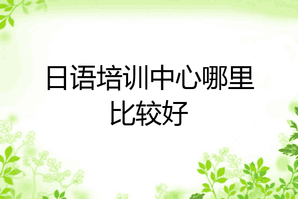 日语培训中心哪里比较好