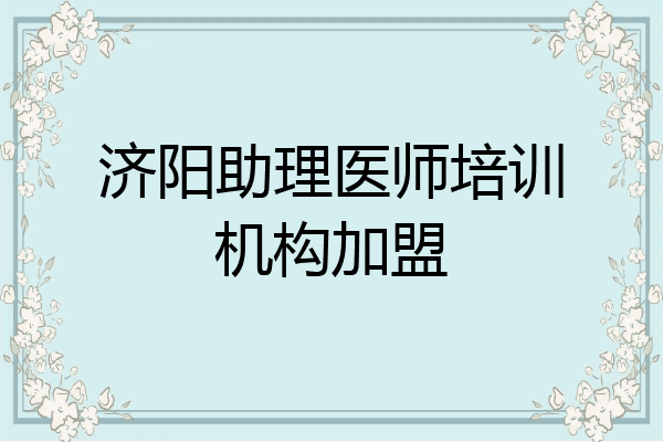 济阳助理医师培训机构加盟