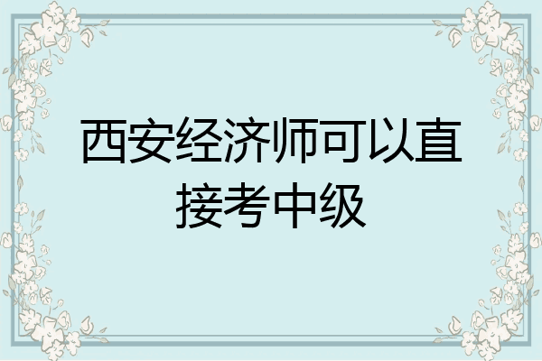 西安经济师可以直接考中级