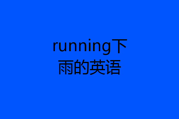 running下雨的英语