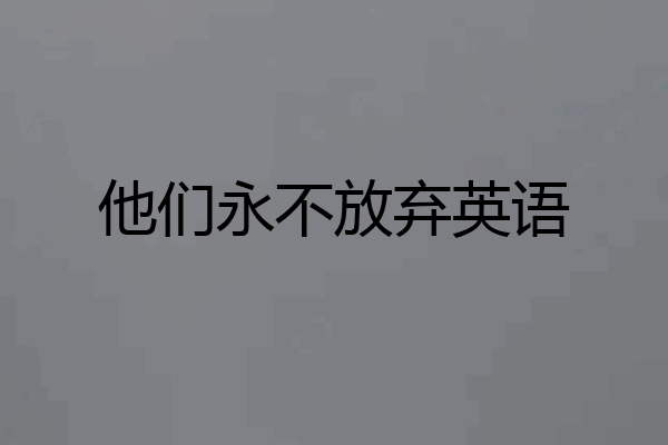 他们永不放弃英语