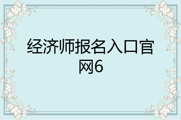 经济师报名入口官网6