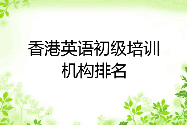 香港英语初级培训机构排名