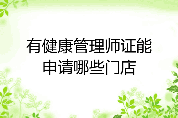 有健康管理师证能申请哪些门店