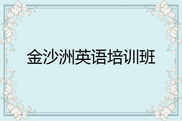 金沙洲英语培训班