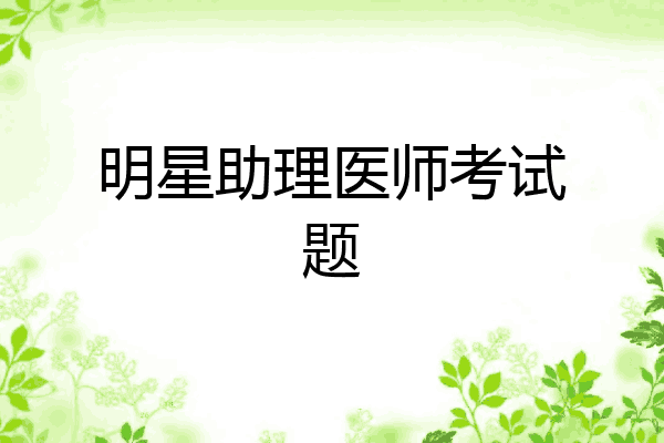 明星助理医师考试题