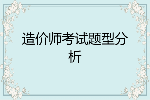 造价师考试题型分析