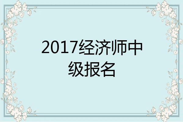 2017经济师中级报名