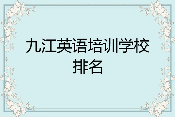 九江英语培训学校排名