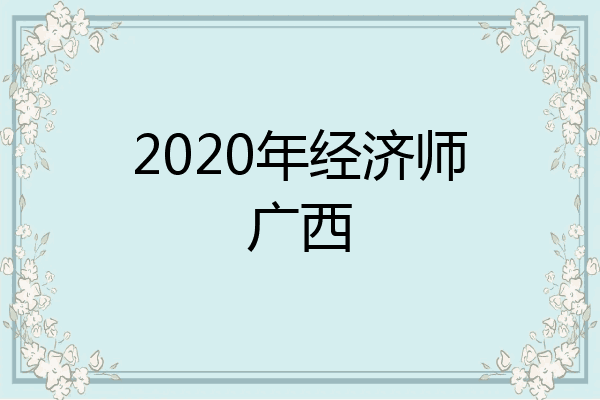 2020年经济师广西