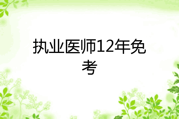 执业医师12年免考