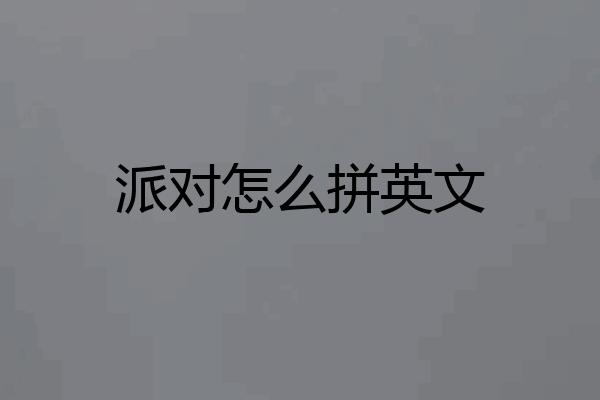 派对怎么拼英文