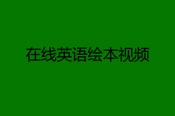 在线英语绘本视频