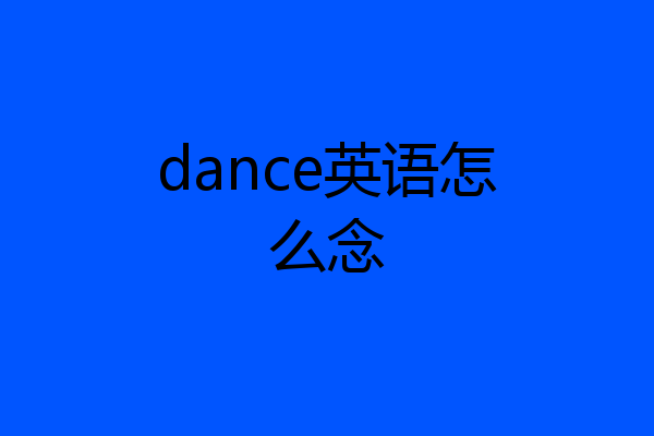dance英语怎么念