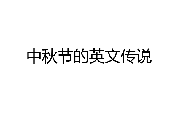 中秋节的英文传说
