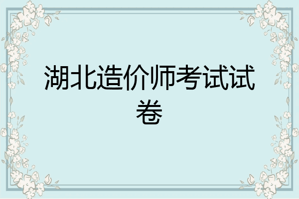 湖北造价师考试试卷