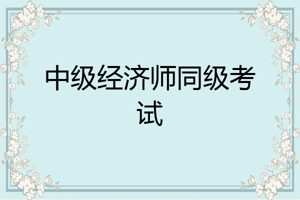 中级经济师同级考试