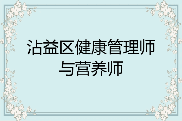 沾益区健康管理师与营养师