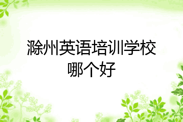 滁州英语培训学校哪个好