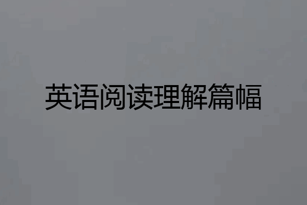 英语阅读理解篇幅