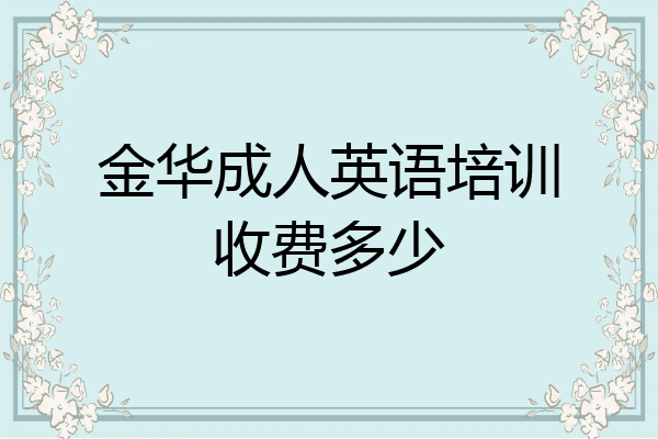 金华成人英语培训收费多少