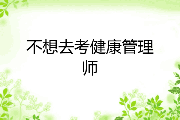 不想去考健康管理师