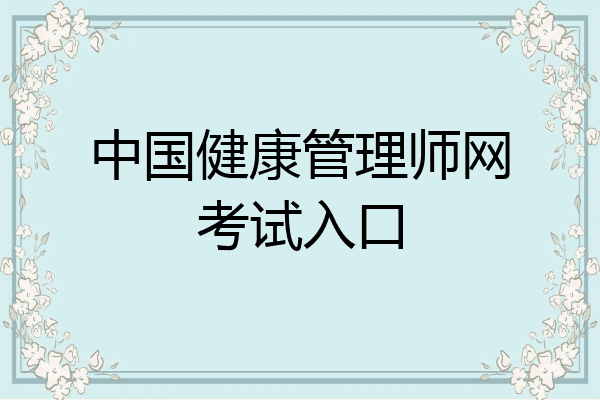 中国健康管理师网考试入口