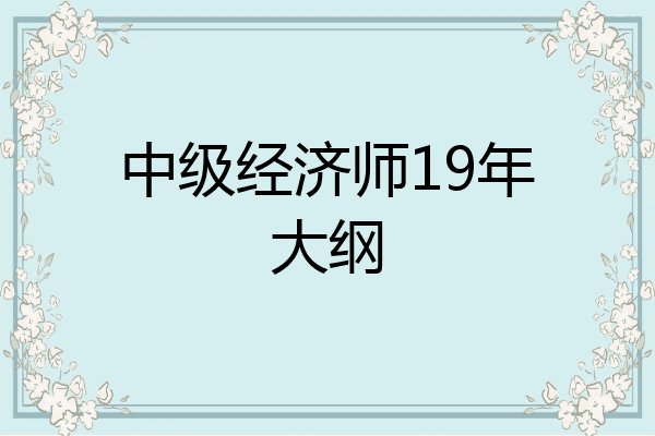 中级经济师19年大纲