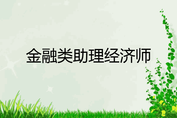 金融类助理经济师