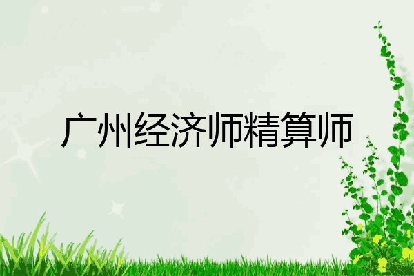 广州经济师精算师