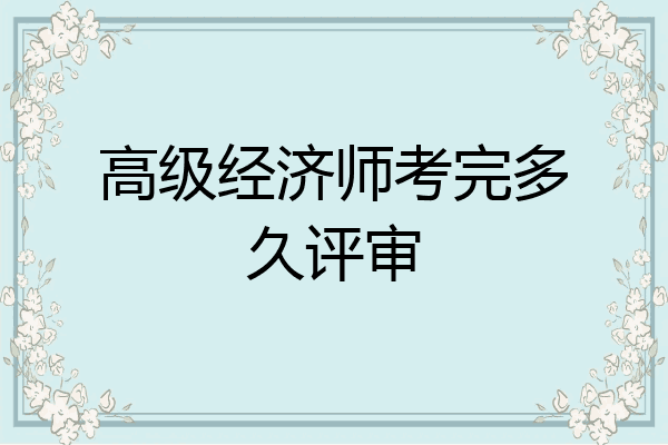 高级经济师考完多久评审