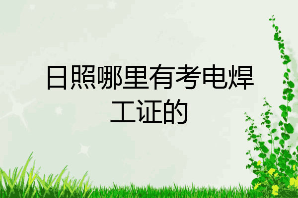 日照哪里有考电焊工证的