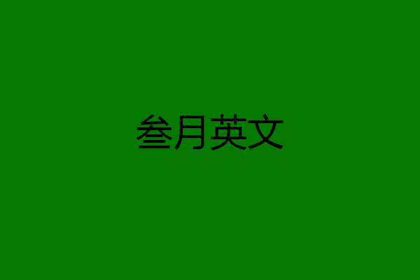 叁月英文